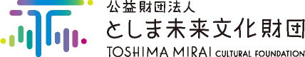 公益財団法人としま未来文化財団